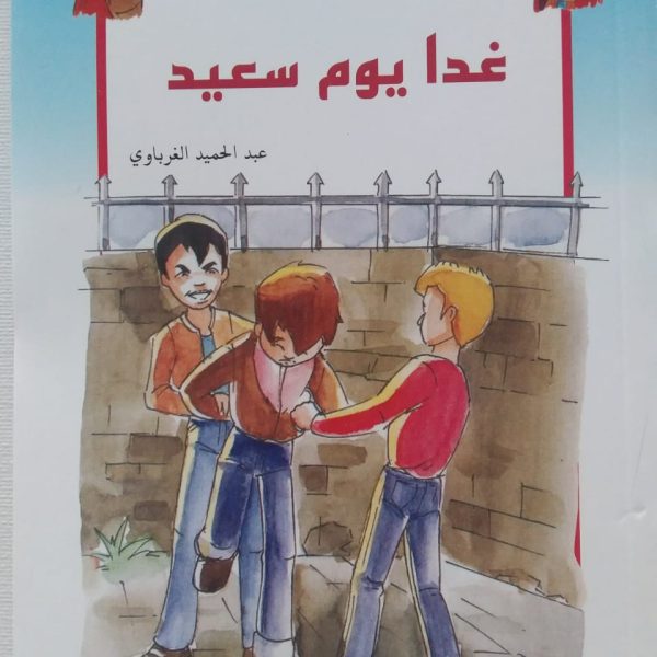 غدا يوم سعيد رواية للفتيان