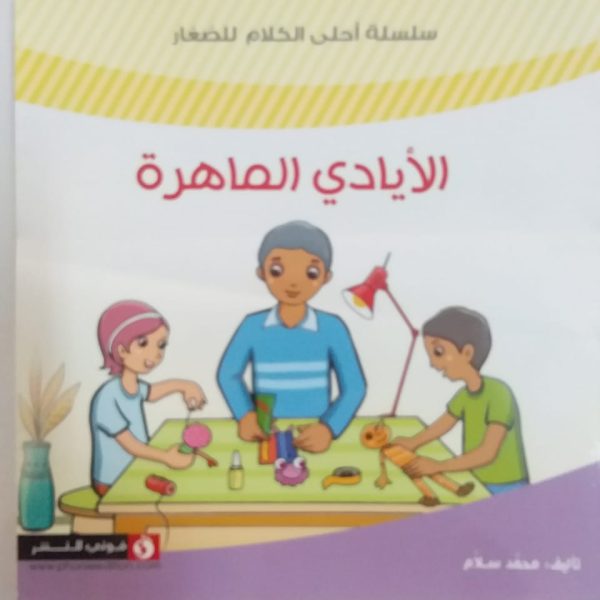 سلسلة أحلى الكلام للصغار
