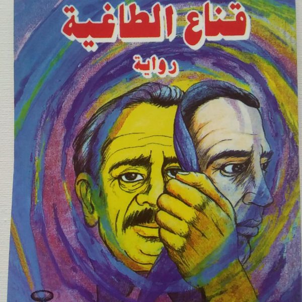 سلسلة أحمد عبد السلام البقالي-قناع الطاغية