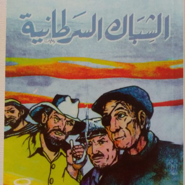 سلسلة أحمد عبد السلام البقالي -الشباك السرطانية