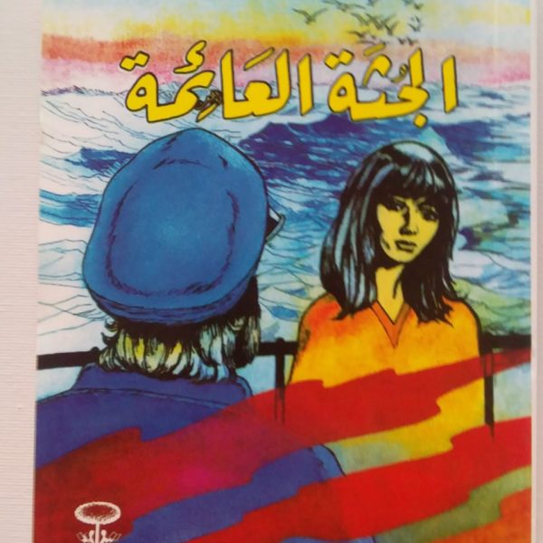 سلسلة أحمد عبد السلام البقالي -الجثة العائمة