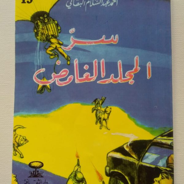 سلسلة أحمد عبد السلام البقالي -سر المجلد الغامض