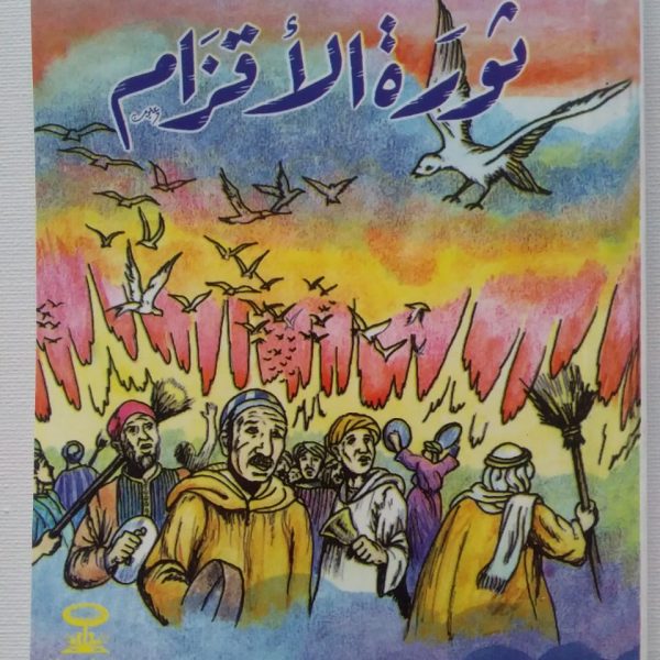 سلسلة أحمد عبد السلام البقالي -ثورة الأقزام