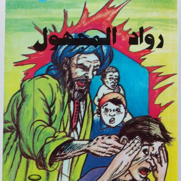 سلسلة أحمد عبد السلام البقالي -رواد المجهول