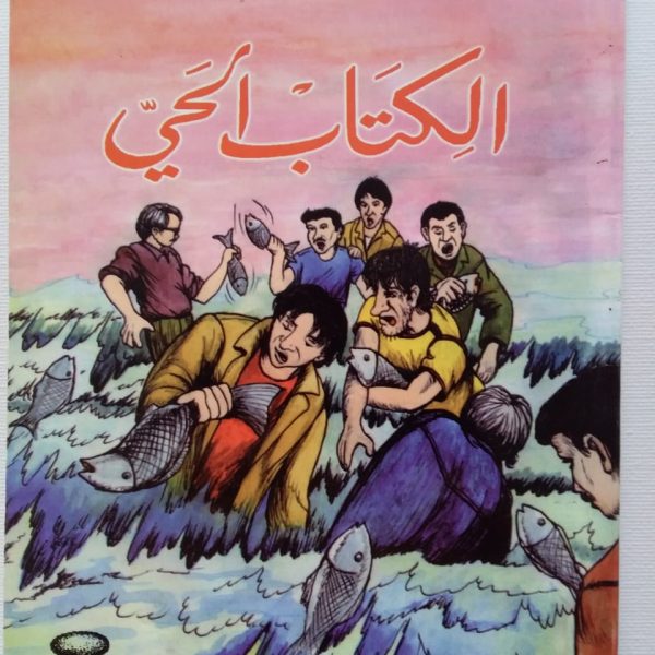 سلسلة أحمد عبد السلام البقالي -الكتاب الحي