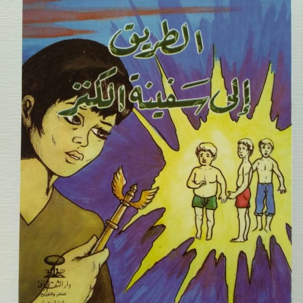 سلسلة أحمد عبد السلام البقالي -الطريق إلى سفينة الكنز