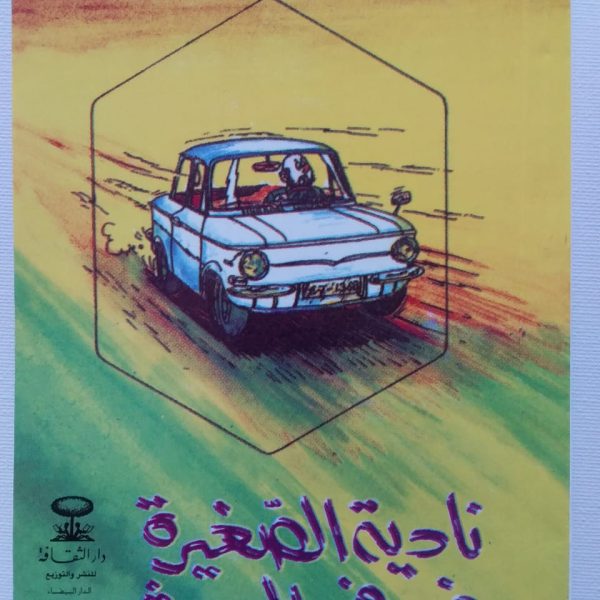سلسلة أحمد عبد السلام البقالي -نادية الصغيرة في فم الوحش