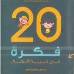 20 فكرة في تربية الاطفال