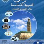 المنير في التربية الإسلامية 3 إبتدائي تلميذ 2022