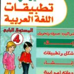 الدليل في تطبيقات اللغة العربية 4 ابتدائي