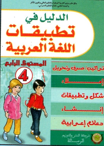 5B2465355D20D8A7D984D8AFD984D98AD98420D981D98A20D8AAD8B7D8A8D98AD982D8A7D8AA20D8A7D984D984D8BAD8A920D8A7D984D8B9D8B1D8A8D98AD8A920420D8A7D8A8D8AAD8AFD8A7D8A6D98A.jpg الدليل في تطبيقات اللغة العربية 4 ابتدائي – Image 1