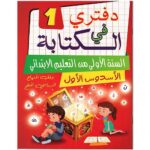 دفتري في الكتابة 1 المستوى 1 إبتدائي الأسدس 1
