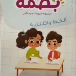بصمة الأولي 4/5 : الخط و الكتابة - طبعة جديدة 2026