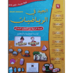 الجيد في الرياضيات 4 إبتدائي تلميذ 2024 عربي فرنسي