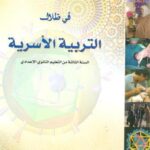 في ظلال التربية الأسرية 3 إعدادي تلميذ