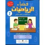 فضاء الرياضيات 2 إبتدائي تلميذ طبعة 2025