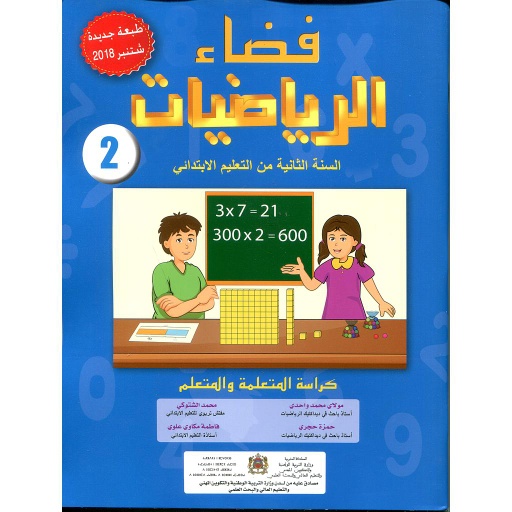 5B97899542000965D20D981D8B6D8A7D8A120D8A7D984D8B1D98AD8A7D8B6D98AD8A7D8AA20220D8A5D8A8D8AAD8AFD8A7D8A6D98A20D8AAD984D985D98AD8B020D8B7D8A8D8B9D8A9202025.jpg فضاء الرياضيات 2 إبتدائي تلميذ طبعة 2025 – Image 1