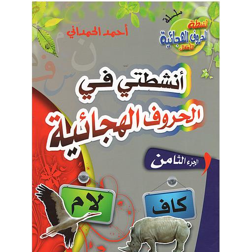 5B97899544161365D20D8A3D986D8B4D8B7D8AAD98A20D981D98A20D8A7D984D8ADD8B1D988D98120D8A7D984D987D8ACD8A7D8A6D98AD8A920D8AC208.jpg أنشطتي في الحروف الهجائية ج 8 – Image 1
