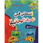 أنشطتي في الحروف الهجائية ج 9