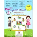 المفيد في النشاط العلمي 2 إبتدائي تلميذ 2025