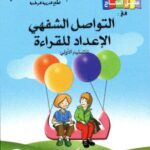 سبيل النجاح في التواصل الشفهي والقراءة 6/5 طبعة 2019