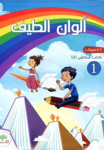 5B97899843573785D20D8A3D984D988D8A7D98620D8A7D984D8B7D98AD981205-620D8B3D986D988D8A7D8AA20D983D8AAD8A7D8A820D8A7D984D8AAD984D985D98AD8B020Alwan20Attayf20GS20nC2B0201.jpg ألوان الطيف 5-6 سنوات كتاب التلميذ Alwan Attayf GS n° 1 – Image 1
