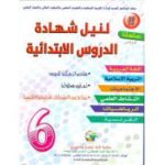 سلسلة +20/20 لنيل شهادة الدروس الابتدائية 6