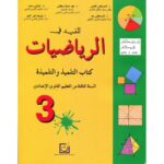 المفيد في الرياضيات 3 إعدادي تلميذ