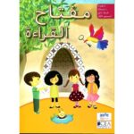 مفتاح القراءة 1 قراءة+ دفتر الأنشطة(Miftah Al Qiraa 1 CP Manuel+Activiés