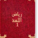 Riad Allougha CM1 Livre رياض اللغة 1 قراءة