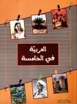 Al Arabia fi Al khamisa 5ème العربية في الخامسة