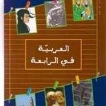 Al Arabia fi Arrabiaa 4ème العربية في الرابعة