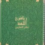 رياض اللغة 2 دفتر الأنشطة Riad Allougha Activités CM2 (CEA407968)