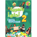 En arabe c'est chouette 5ème Manuel - بالعربية أحلى كتاب التلميد 5 (2025)