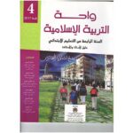 واحة التربية الإسلامية 4 إبتدائي معلم