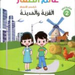 مشروعي 2 عالم الصغار القرية والمدينة 5/6