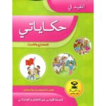المفيد في حكاياتي الاستماع والتحدث 1 إبتدائي 2026