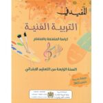 المفيد في التربية الفنية 4 إبتدائي تلميذ 2024