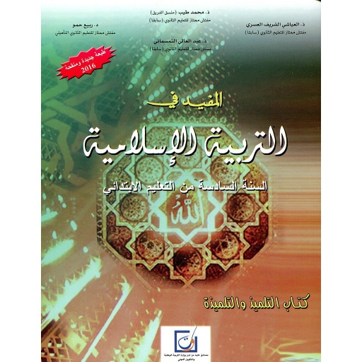 5BDTTEIY2005D20D8A7D984D985D981D98AD8AF20D981D98A20D8A7D984D8AAD8B1D8A8D98AD8A920D8A7D984D8A5D8B3D984D8A7D985D98AD8A920620D8A5D8A8D8AAD8AFD8A7D8A6D98A20D8AAD984D985D98AD8B0202025.jpg المفيد في التربية الإسلامية 6 إبتدائي تلميذ 2025 – Image 1