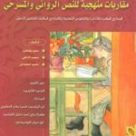 مقاربات منهجية للنص الروائي والمسرحي جذع مشترك