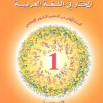 المختار في اللغة العربية 1 إعدادي تلميذ