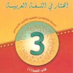 2024 المختار في اللغة العربية 3 إعدادي تلميذ