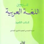 2025 المرجع في اللغة العربية 2 إعدادي تلميذ