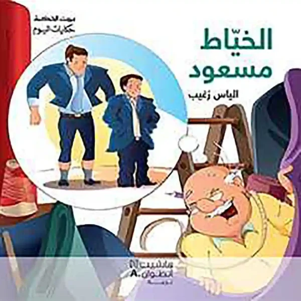 سلسلة بيت الحكمة : الخياط مسعود