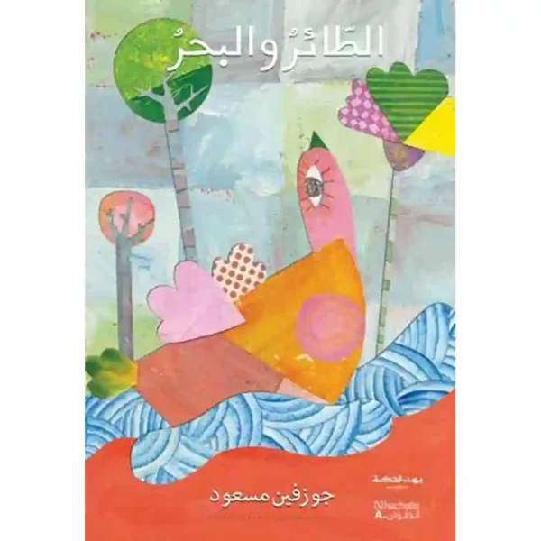 الطائر و البحر
