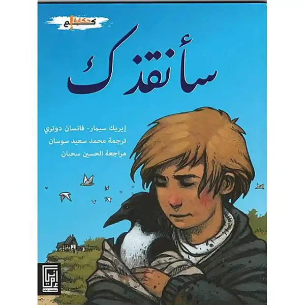 سأنقذك