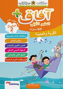 D8A2D981D8A7D982202B20D8A7D984D8AAD8B1D8A8D98AD8A920D8A7D984D8A5D8B3D984D8A7D985D98AD8A9206-5.jpg آفاق + التربية الإسلامية 6-5 – Image 1