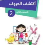 أكتشف الأرقام المستوى الثاني 5/6