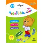 ألعب وأتعلم مع دبدوب الأنشطة اللغوية 4/5