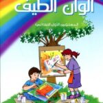 ألوان الطيف 1 إبتدائي كتاب التلميذ Alwan Attayf CP Livre